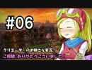 【DQB】クリエーターのお姉さん実況 06【物作り】