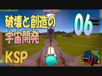 【KSP】破壊と創造の宇宙開発 06【実況】