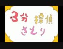【手書き】３分探偵さとり【単発】