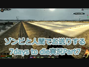 ゾンビと人間でお送りする7days to die実況part7