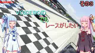 【iRacing.com】VOICEROIDでもレースがしたいその3【VOICEROID実況】