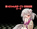 困ったちゃんのガープス・百鬼夜翔　２－３