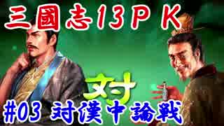 【三國志13ＰＫ】第三話：対漢中論戦_前篇