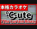 【カラオケ】「The Curtain Rises」(℃-ute) (歌詞付)【FULL Size】