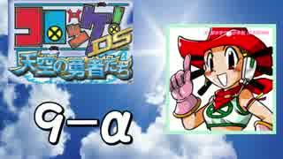 【実況】コロッケ！DS 天空の勇者たちをクッソ懐かしむ part9-α