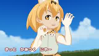 【けものフレンズ】サーバルちゃんが、かみつくにゃ～かわいく踊るよ！