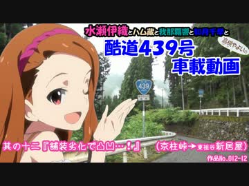 水瀬伊織の酷道４３９号車載動画　其の十二『舗装劣化で凸凹…！』