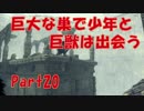 巨大な巣で少年と巨獣は出会う part20【人喰いの大鷲トリコ実況】