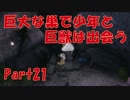 巨大な巣で少年と巨獣は出会う part21【人喰いの大鷲トリコ実況】