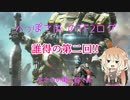 【TitanFall2】へっぽこIAのTF2ログ第2回【CeVIO実況】