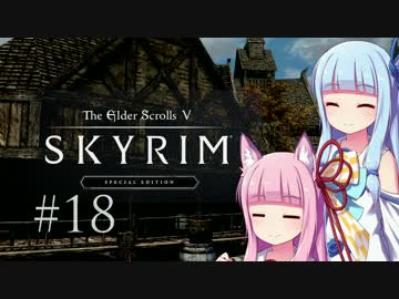【Skyrim】琴葉姉妹とほのぼのスカイリム #18 【VOICEROID実況】