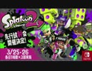 【動画】 新作スプラトゥーン２PV Nintendo Switch！