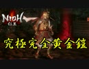 【仁王】話題の和風版ダークソウル「仁王」をプレイ　part13