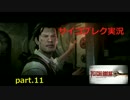 【あなたのブレイクはどこから】サイコブレイク実況part.11【私は心から】