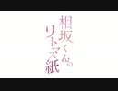 相坂くんのリトマス紙 2017年3月21日#050