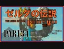 100年ぶりにゼルダの伝説を実況プレイする男Part34【WiiU版BotW】