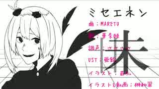 【UTAUカバー/音源配布】ミセエネン【華李棘-単独音-】