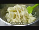 【超簡単】ポテトサラダをつくろう！【さとうささら解説】