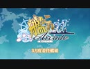 艦これアーケード　2017年3月度着任艦娘紹介動画