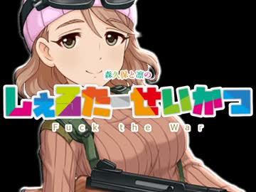 【This War of Mine】森久保と凛のしぇるたー生活6