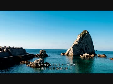 ひとりでとことこツーリング23-02　～～南さつま市海道八景02・03・04～