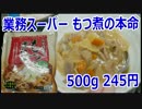 本命もつ煮込み 業務スーパー みそ仕立てもつ煮込み