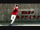 【踊ってみた実況者】キドアイラク『eま』