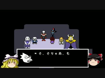【ゆっくり実況プレイ】魂を明け渡した正直者のundertale part30後編（完）
