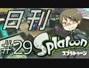 【日刊Splatoon】再びカンストへ【part29】