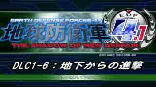 【地球防衛軍4.1】エアレイダーＩＮＦ突破作戦 　DLC1-6【字幕】