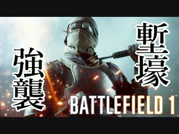 【BF1】THE RAIDER!! ～怒れるメイスに火をつけろ～ 【塹壕強襲兵】