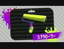 『スプラトゥーン2 先行試射会』スプラローラー紹介動画