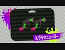 『スプラトゥーン2 先行試射会』スプラマニューバー紹介動画
