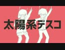 【歌ってみた】太陽系デスコ【すかい】