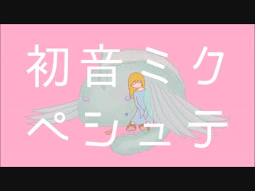 初音ミク - ペシュテ