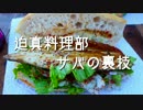 迫真料理部 サバの裏技