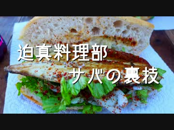 迫真料理部 サバの裏技