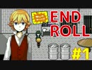 フリーゲーム実況　～ END ROLL Part1 ～