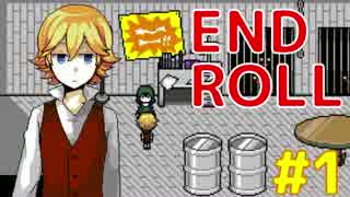 フリーゲーム実況　～ END ROLL Part1 ～