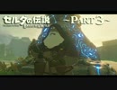 【実況】自由すぎて進まないゼルダの伝説 ブレス オブ ザワイルド part3