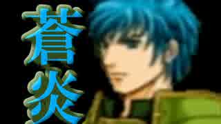 【蒼炎の軌跡】１ターンに１人しか動かせないエムブレム　27章part1