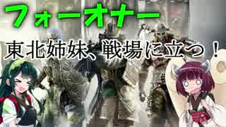 【VOICEROID実況】名誉(ずんだ)のために戦う姉妹【Forhonor#2】