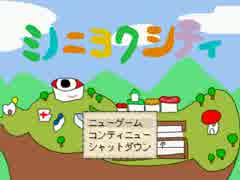【実況】 自覚する？ part1 【ミノニヨクシティ】