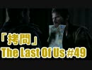 【The Last of Us】英語音声版でキノコ狩り【49株目】