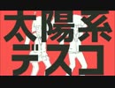 太陽系デスコ歌ってみた。verみにがん