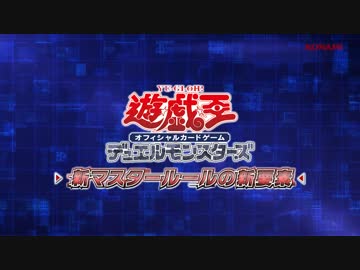 遊戯王OCG デュエルモンスターズ「新マスタールールの新要素」