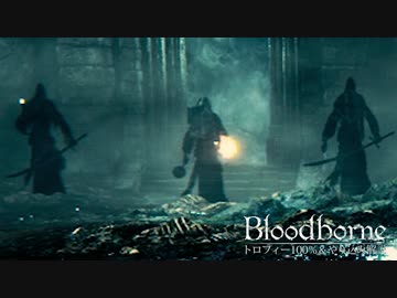 【Bloodborne】トロフィー100％＆やり込み解説【実況】re:Part6