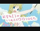 [三国志大戦]能登麻美子がとりあえず二品を目指す Part11[麻痺矢]