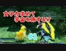 【実況】女子力求めて宇宙を旅する!? 3日目 【PSO2】