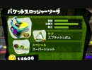 スプラトゥーン2が出るの先か、私が91種ブキを使い切るのが先か... part9